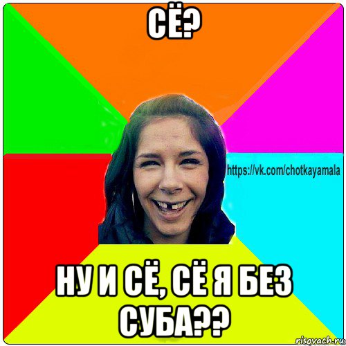 сё? ну и сё, сё я без суба??, Мем Чотка мала