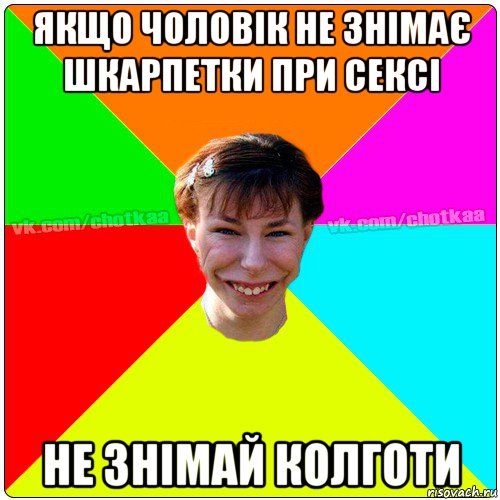 якщо чоловік не знімає шкарпетки при сексі не знімай колготи, Мем Чотка тьола NEW