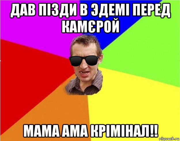 дав пізди в эдемі перед камєрой мама ама крімінал!!, Мем Чьоткий двiж