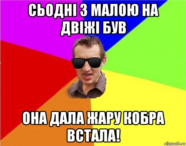 сьодні з малою на двіжі був она дала жару кобра встала!, Мем Чьоткий двiж