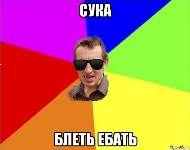 сука блеть ебать, Мем Чьоткий двiж