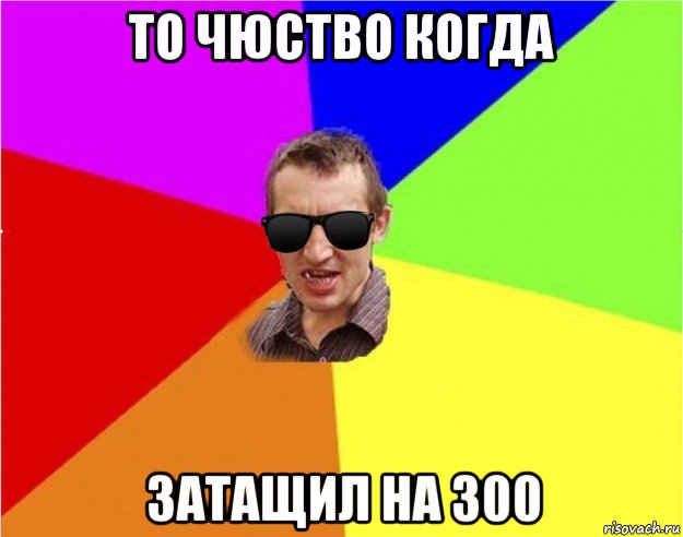 то чюство когда затащил на 300, Мем Чьоткий двiж