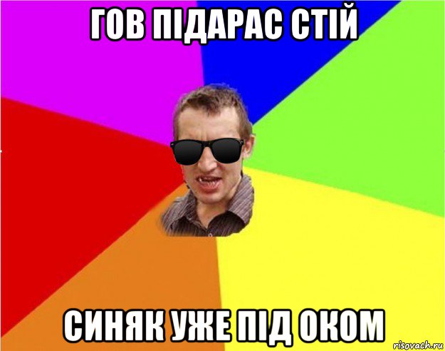 гов підарас стій синяк уже під оком, Мем Чьоткий двiж