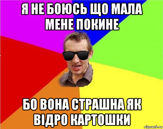 я не боюсь що мала мене покине бо вона страшна як відро картошки, Мем Чьоткий двiж