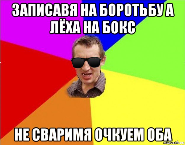 записавя на боротьбу а лёха на бокс не сваримя очкуем оба, Мем Чьоткий двiж