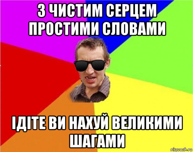 з чистим серцем простими словами ідіте ви нахуй великими шагами, Мем Чьоткий двiж