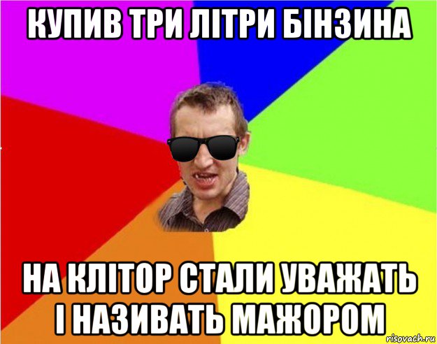 купив три літри бінзина на клітор стали уважать і називать мажором, Мем Чьоткий двiж