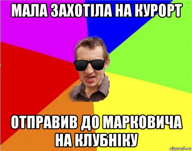 мала захотіла на курорт отправив до марковича на клубніку, Мем Чьоткий двiж