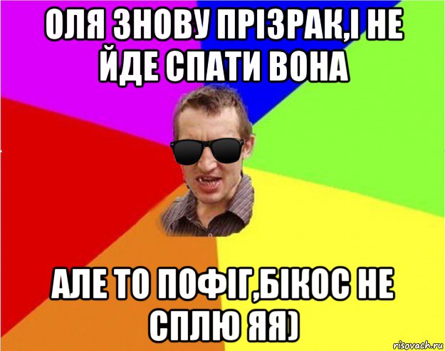 оля знову прізрак,і не йде спати вона але то пофіг,бікос не сплю яя), Мем Чьоткий двiж