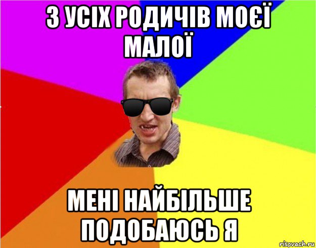 з усіх родичів моєї малої мені найбільше подобаюсь я, Мем Чьоткий двiж