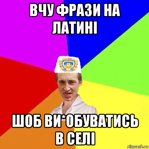 вчу фрази на латині шоб ви*обуватись в селі, Мем Чоткий Паца Горбачевського