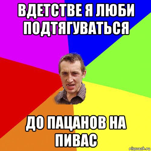 вдетстве я люби подтягуваться до пацанов на пивас, Мем Чоткий паца