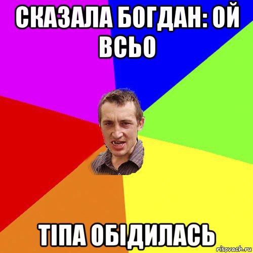 сказала богдан: ой всьо тіпа обідилась, Мем Чоткий паца