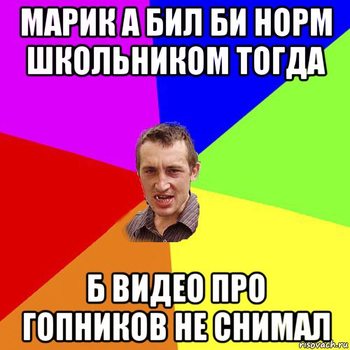 марик а бил би норм школьником тогда б видео про гопников не снимал, Мем Чоткий паца