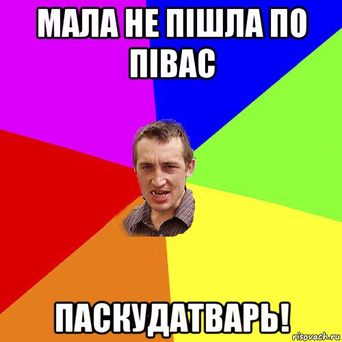 мала не пішла по півас паскудатварь!, Мем Чоткий паца