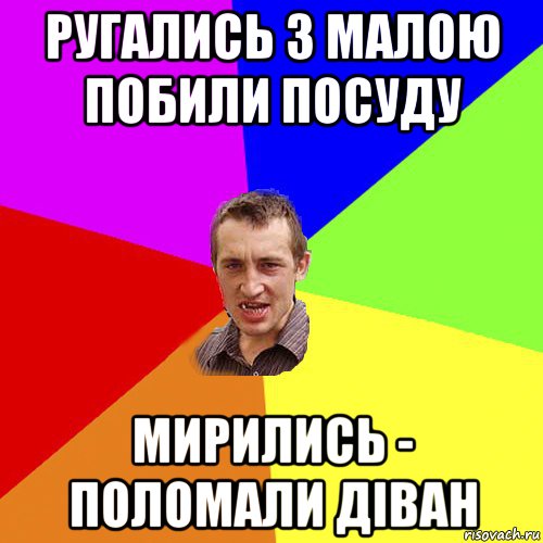 ругались з малою побили посуду мирились - поломали діван, Мем Чоткий паца