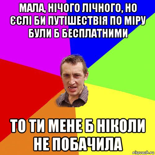 мала, нічого лічного, но єслі би путішествія по міру були б бесплатними то ти мене б ніколи не побачила, Мем Чоткий паца