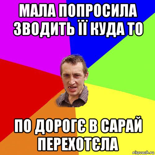 мала попросила зводить її куда то по дорогє в сарай перехотєла, Мем Чоткий паца