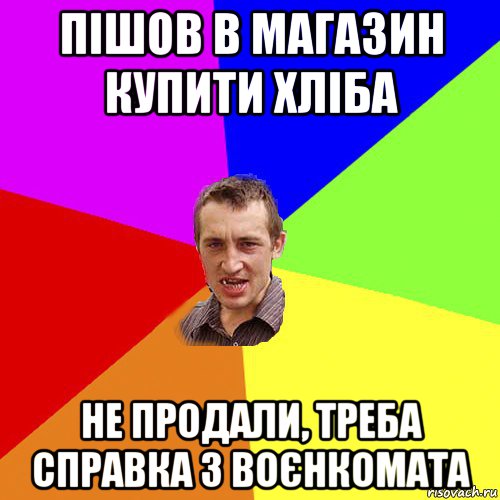 пішов в магазин купити хліба не продали, треба справка з воєнкомата, Мем Чоткий паца