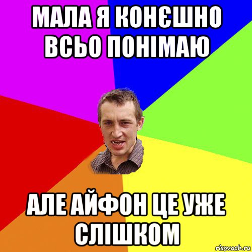 мала я конєшно всьо понімаю але айфон це уже слішком, Мем Чоткий паца