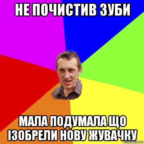 не почистив зуби мала подумала що ізобрели нову жувачку, Мем Чоткий паца