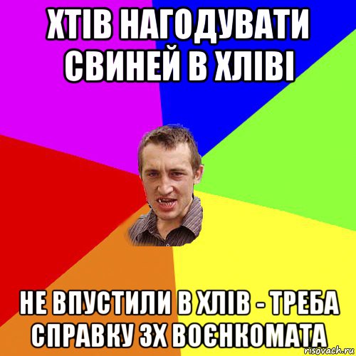 хтів нагодувати свиней в хліві не впустили в хлів - треба справку зх воєнкомата, Мем Чоткий паца