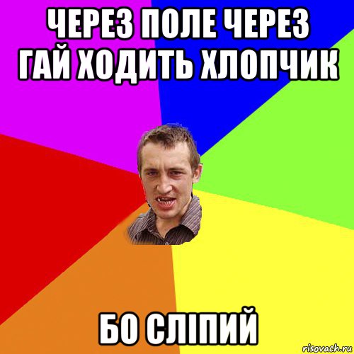 через поле через гай ходить хлопчик бо сліпий, Мем Чоткий паца