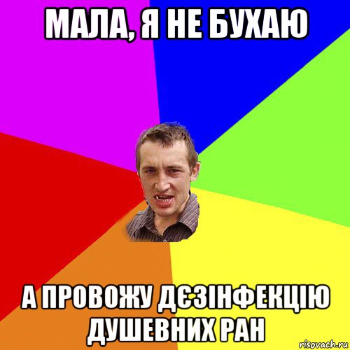 мала, я не бухаю а провожу дєзінфекцію душевних ран, Мем Чоткий паца