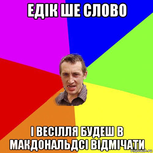 едік ше слово і весілля будеш в макдональдсі відмічати, Мем Чоткий паца