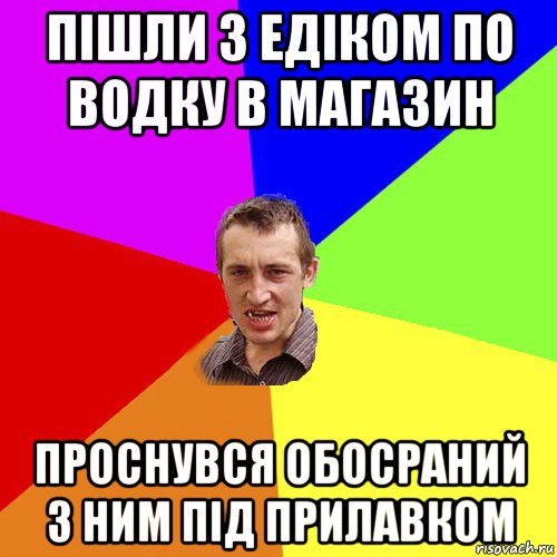 пішли з едіком по водку в магазин проснувся обосраний з ним під прилавком, Мем Чоткий паца