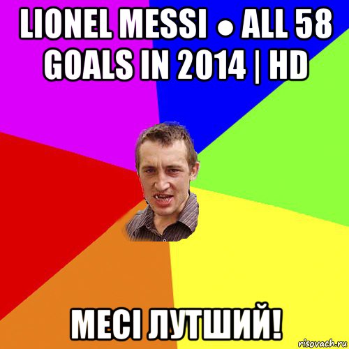 lionel messi ● all 58 goals in 2014 | hd месі лутший!, Мем Чоткий паца