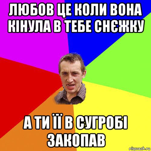 любов це коли вона кінула в тебе снєжку а ти її в сугробі закопав, Мем Чоткий паца