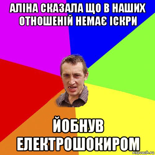 аліна сказала що в наших отношеній немає іскри йобнув електрошокиром, Мем Чоткий паца