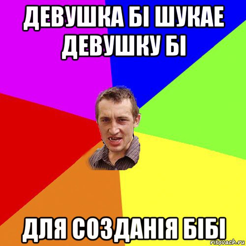 девушка бі шукае девушку бі для созданія бібі, Мем Чоткий паца