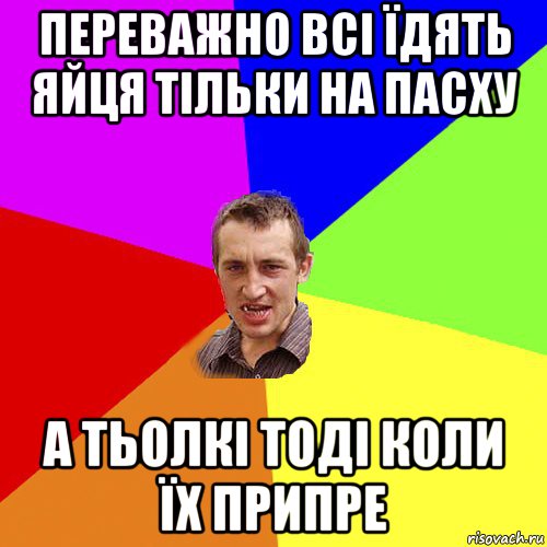 переважно всі їдять яйця тільки на пасху а тьолкі тоді коли їх припре, Мем Чоткий паца