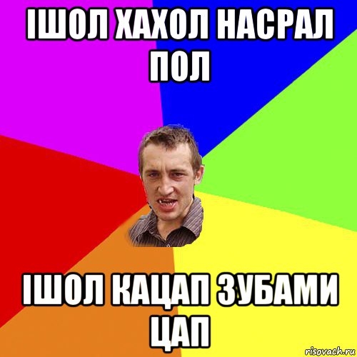 ішол хахол насрал пол ішол кацап зубами цап, Мем Чоткий паца