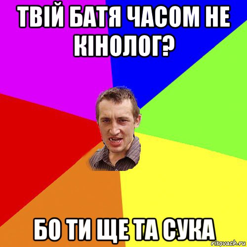 твій батя часом не кінолог? бо ти ще та сука, Мем Чоткий паца