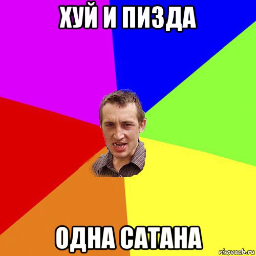 хуй и пизда одна сатана, Мем Чоткий паца