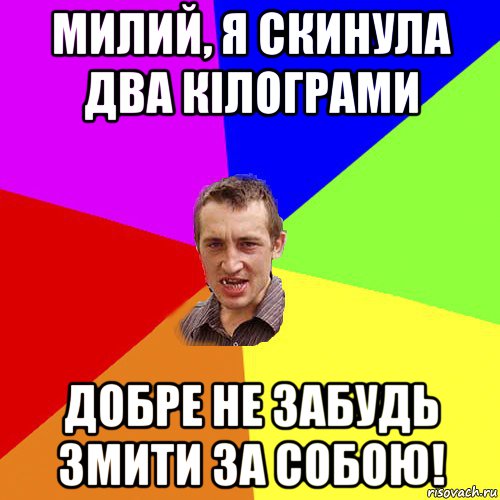 милий, я скинула два кілограми добре не забудь змити за собою!, Мем Чоткий паца