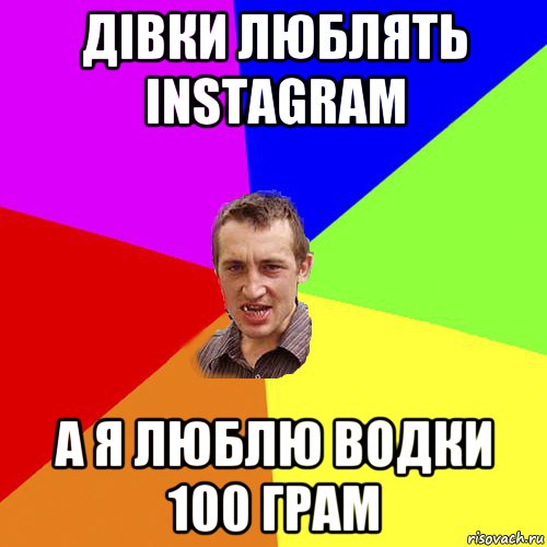 дівки люблять instagram а я люблю водки 100 грам, Мем Чоткий паца