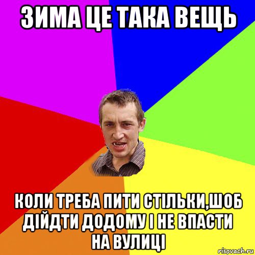 зима це така вещь коли треба пити стільки,шоб дійдти додому і не впасти на вулиці, Мем Чоткий паца