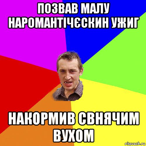 позвав малу наромантічєскин ужиг накормив свнячим вухом, Мем Чоткий паца