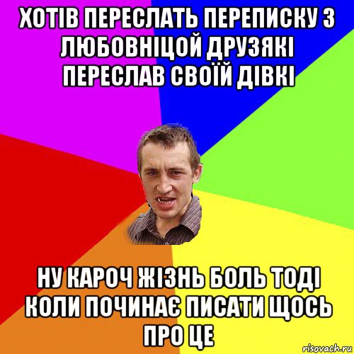 хотів переслать переписку з любовніцой друзякі переслав своїй дівкі ну кароч жізнь боль тоді коли починає писати щось про це, Мем Чоткий паца