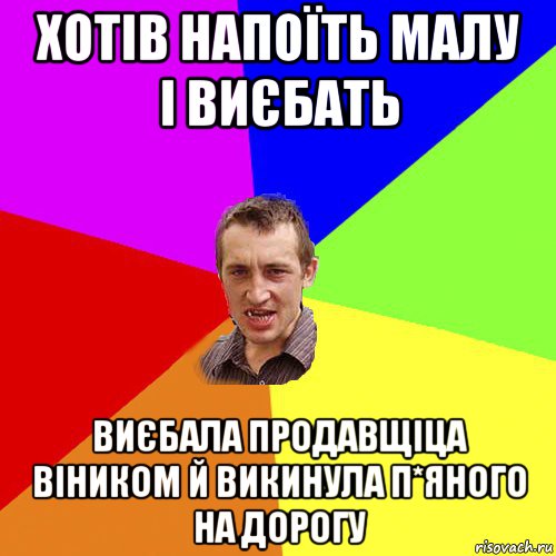 хотів напоїть малу і виєбать виєбала продавщіца віником й викинула п*яного на дорогу, Мем Чоткий паца