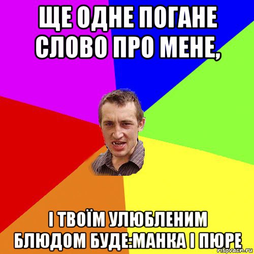 ще одне погане слово про мене, і твоїм улюбленим блюдом буде:манка і пюре, Мем Чоткий паца