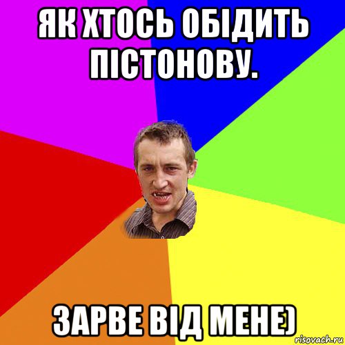 як хтось обідить пістонову. зарве від мене), Мем Чоткий паца