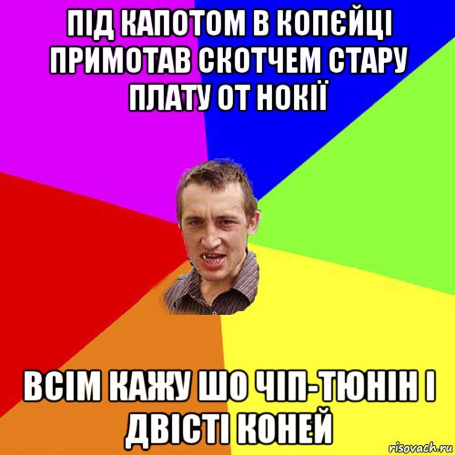 під капотом в копєйці примотав скотчем стару плату от нокії всім кажу шо чіп-тюнін і двісті коней, Мем Чоткий паца