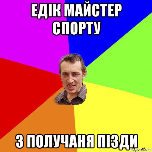 едік майстер спорту з получаня пізди, Мем Чоткий паца