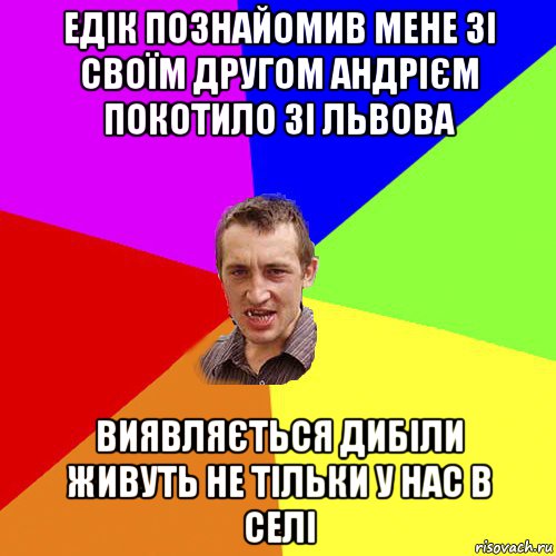 едік познайомив мене зі своїм другом андрієм покотило зі львова виявляється дибіли живуть не тільки у нас в селі, Мем Чоткий паца