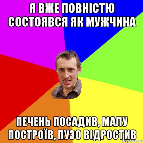 я вже повністю состоявся як мужчина печень посадив, малу построїв, пузо відростив, Мем Чоткий паца